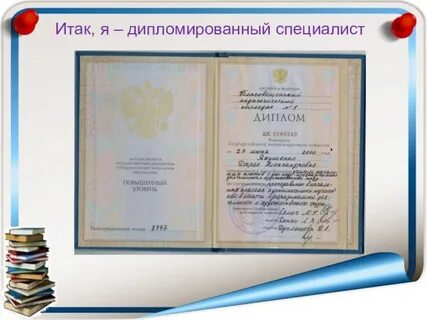 Дипломированный специалист
