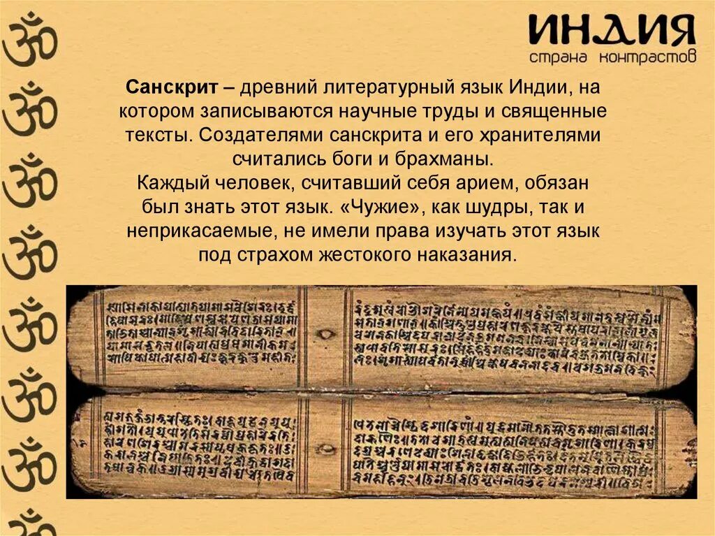 На каком языке это написано перевести. Письмена древней Индии санскрит. Индийская письменность санскрит. Древний санскрит алфавит. Письменность древней Индии санскрит.