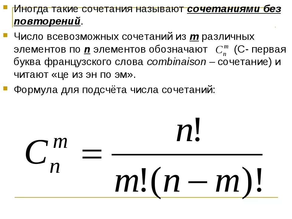 Число комбинаций формула. Формула комбинаций без повторений. Формула расчета количества комбинаций. Число сочетаний без повторений формула.