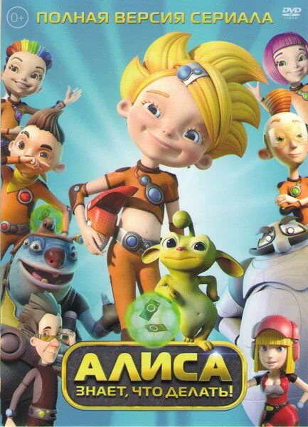 Алиса знает что делать что есть. Алиса знает. алиса знает что делать dvd. алиса знает что делать диск. алиса знает что делать постер.