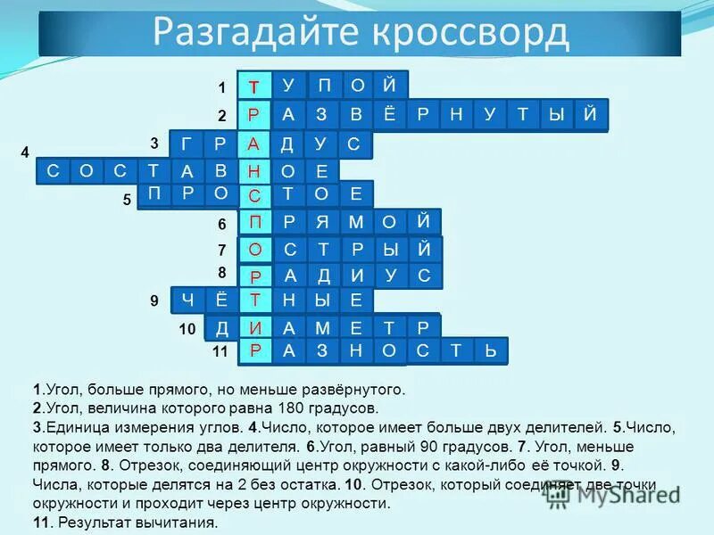 углы измерение углов кроссворд. кроссворд углы измерение углов. кроссворд по геометрии на тему углы. кроссворд по теме геометрия. математический кроссворд с ответами.