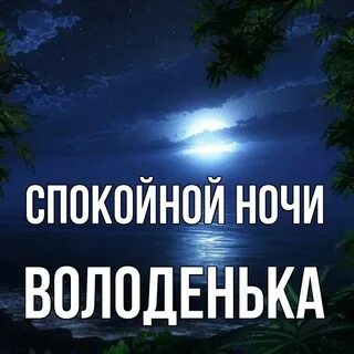 Спокойной ночи августа картинки