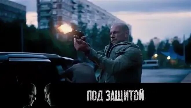 Под защитой 2015