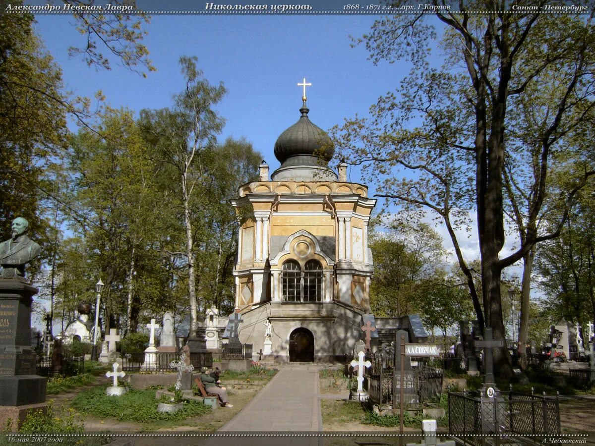 Александро Невская Лавра Никольское кладбище. Александро Невская Лавра Санкт-Петербург кладбище. Никольское кладбище Александро-Невской Лавры. Алексанндроневская Лавра кладбище. Никольское кладбище лавры