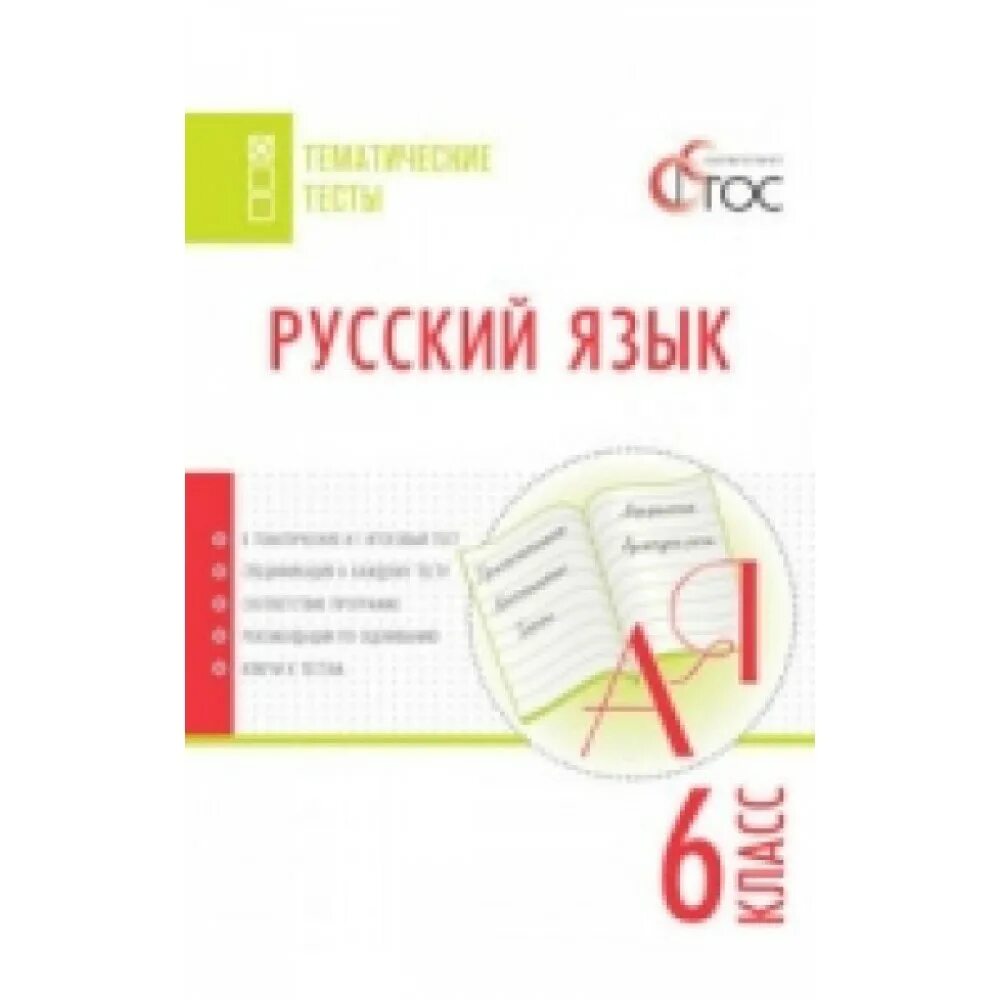 Русский язык 6 класс тематический тесты