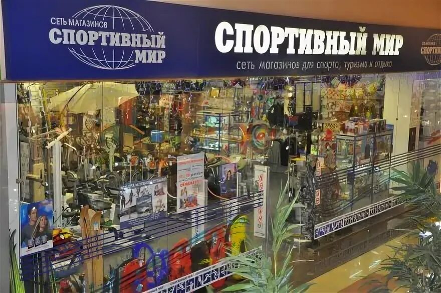 Спорт мир москва. Мир спорта обнинск курчатова. Спорт мир москва. Мир спорта. Магазин мир спорта обнинск.