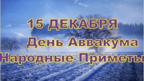 Приметы на 15 декабря