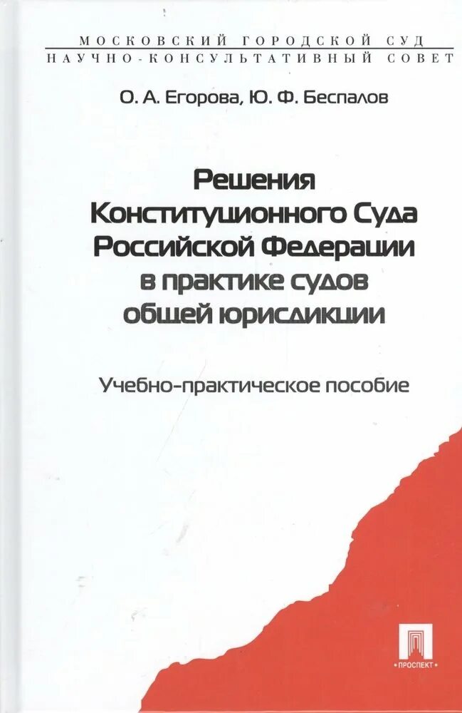 Судебная практика конституционного суда российской федерации. Егоров решение суда. Учебные пособия на судне для практиканта. Примеры судебной практики конституционного суда РФ.