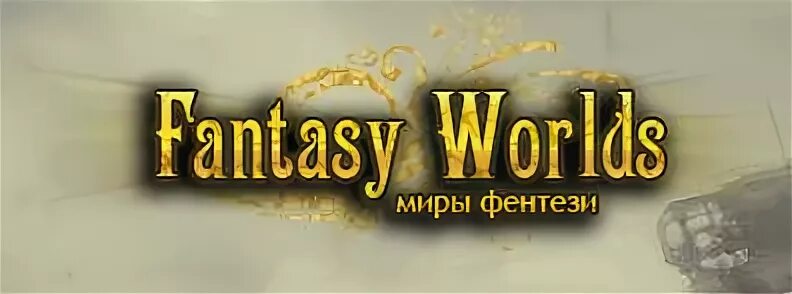 Fantasy worlds электронная библиотека. Библиотека фэнтези фэнтези ворлд. Fantasy Worlds электронная. Фэнтези электронная библиотека. Fantasy-Worlds библиотека зеркало.