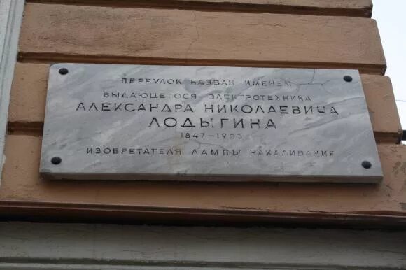 В честь кого назван переулок. Переулок Лодыгина. Улица Лодыгина Волгоград. Памятная плита Лодыгину. Мемориальные доски в Тамбове.