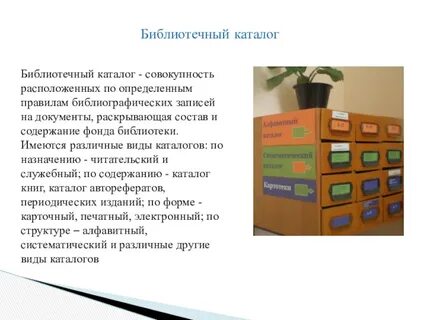 Виды каталогов