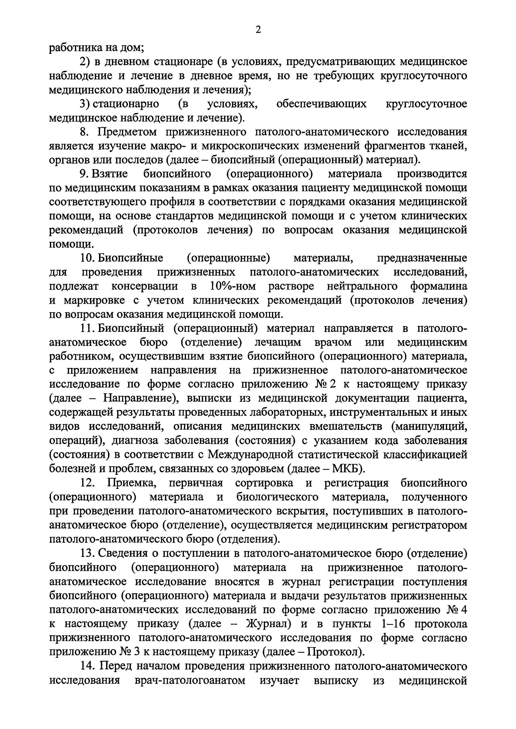 Приказ 179н. Направление на прижизненное патолого-Анатомическое исследование. Журнал учета биопсийного (операционного) материала. 5 Категория сложности гистологического исследования 179н приказа.