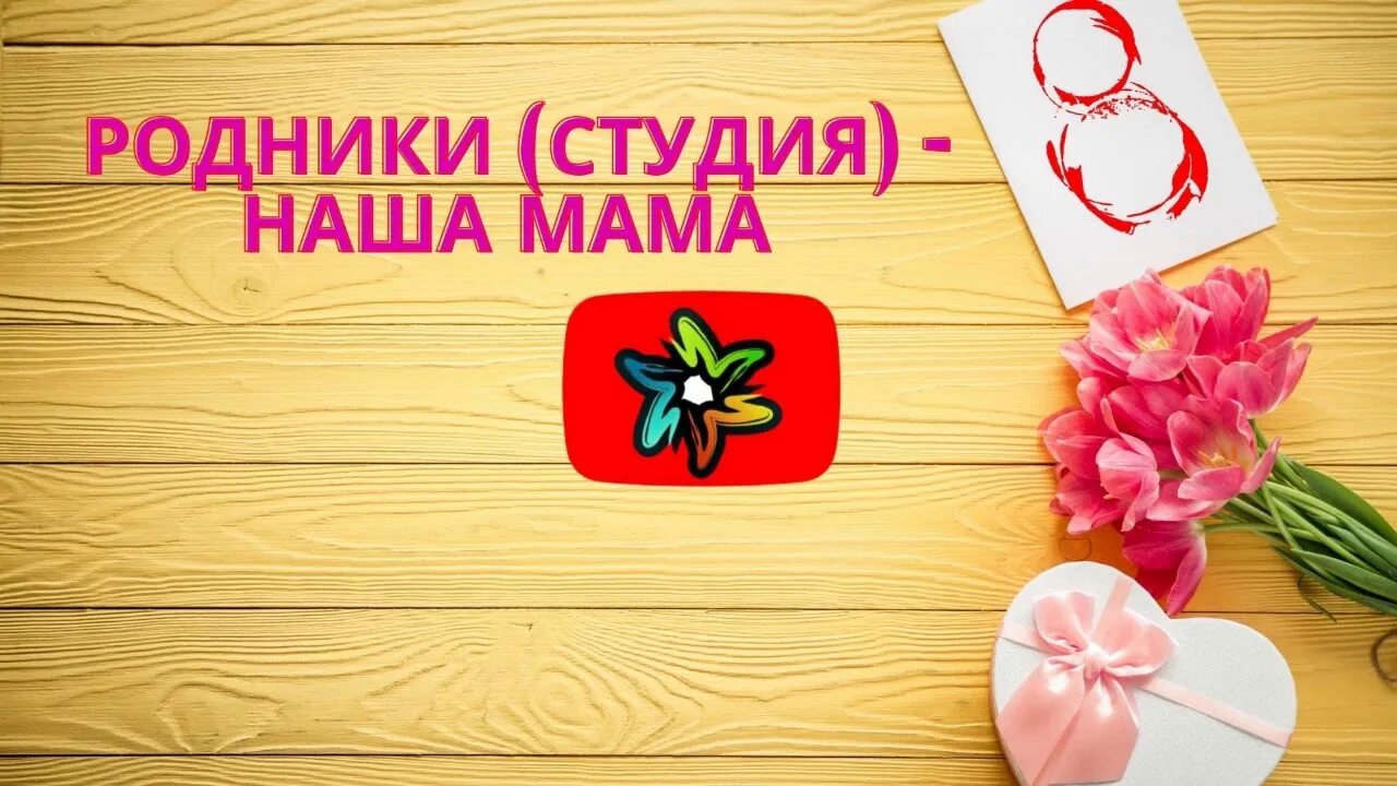 Здравствуй мамочка скажу ах какая. Мама талисман. Театр песни талисман мама.