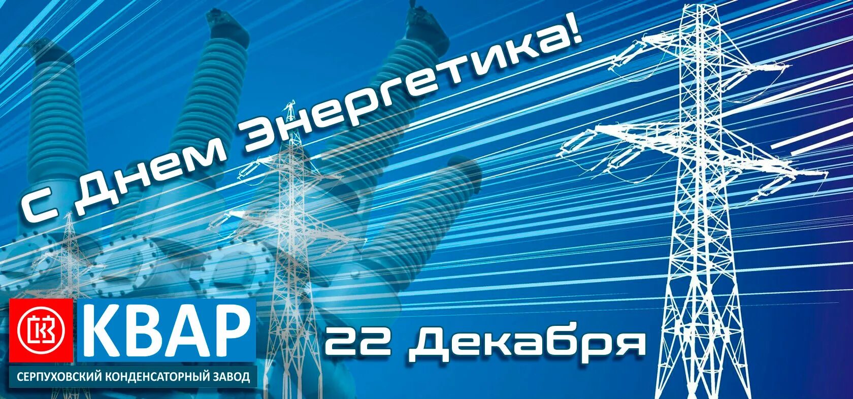 С днем Энергетика. Серпуховский конденсаторный завод. День Энергетика фото. Завод квар Серпухов. Энергетики 2020 рф