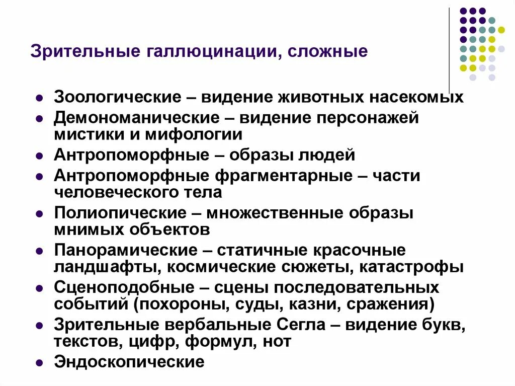 Зрительные галлюцинации. Сложные зрительные галлюцинации. Виды зрительных галлюцинаций. Зрительные псевдогаллюцинации. Галлюцинации форум