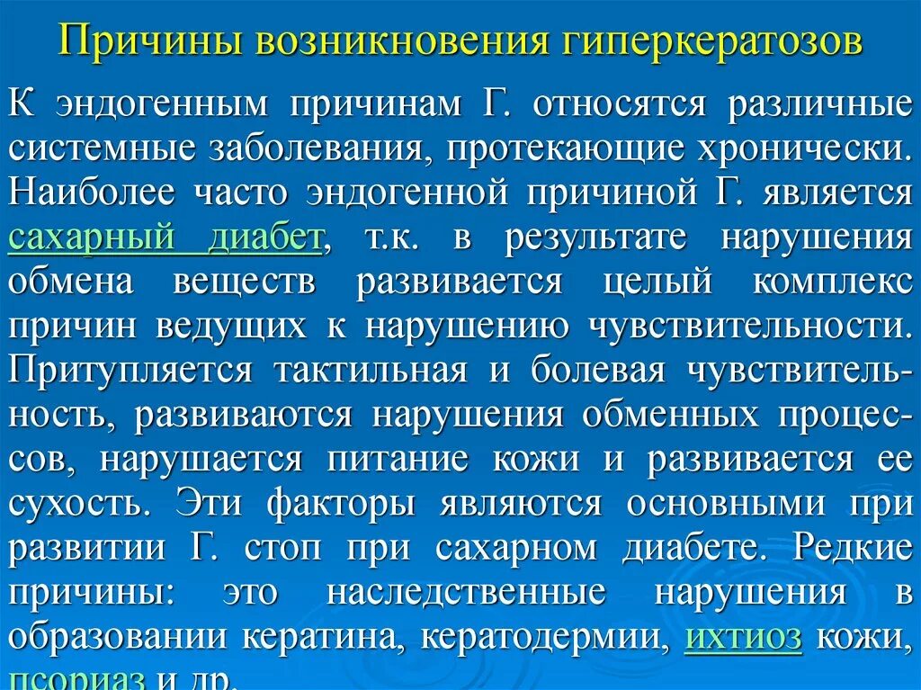 Эндогенные факторы заболевания. Гиперкератоз причины возникновения. Причины развития гиперкератоза. Причины кожных заболеваний. Эндогенные факторы кожных заболеваний.