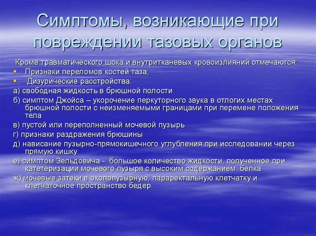 Основные признаки травматического. Симптомы при повреждении таза. Травмы таза и тазовых органов. Повреждение тазовых органов при переломах таза. Симптом Джойса перелом таза.