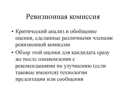 Ревизионная комиссия обязательна