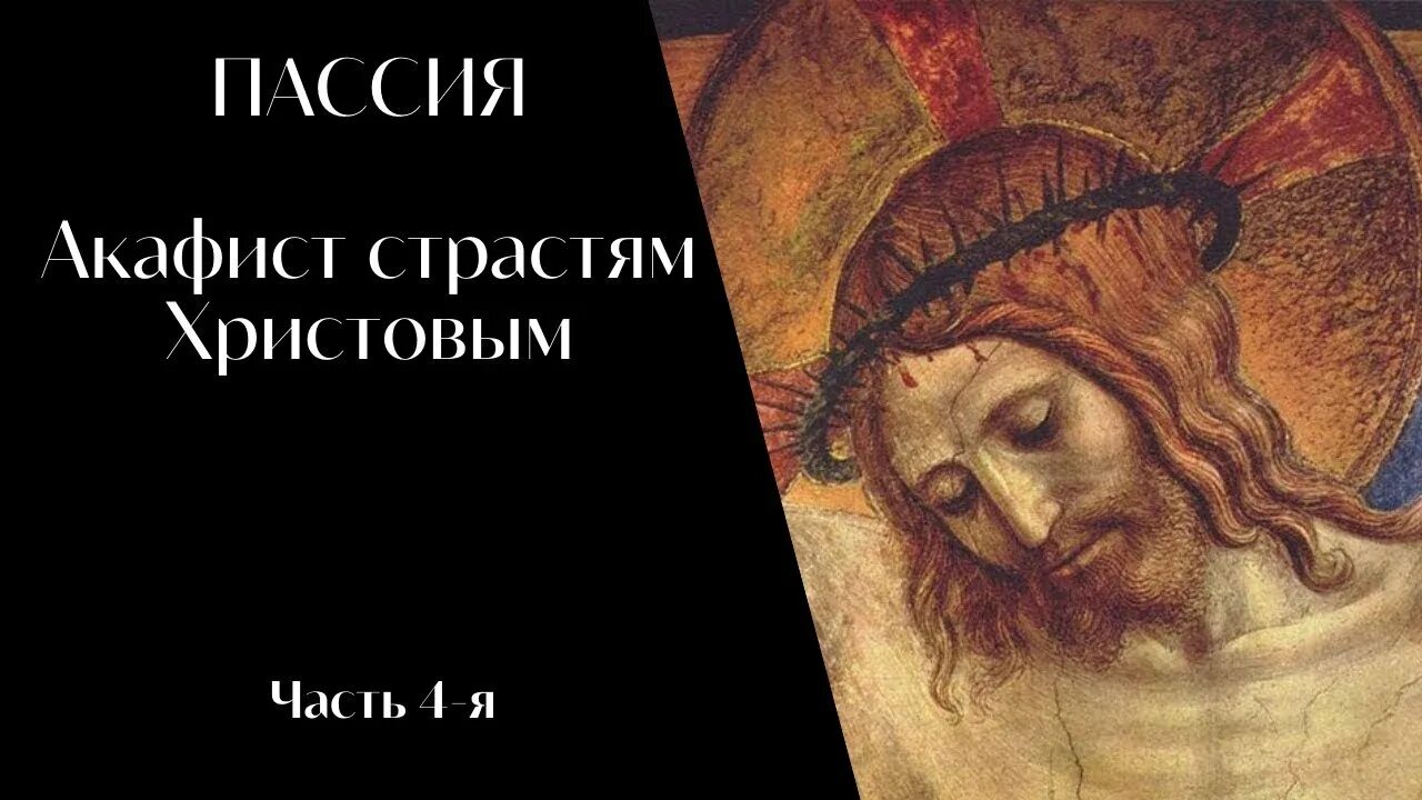 Акафист страстям Христовым. Пассия акафист. Великая пассия акафист страстям Христовым. 3-Я пассия акафист страстям Христовым. Акафист страстям текст