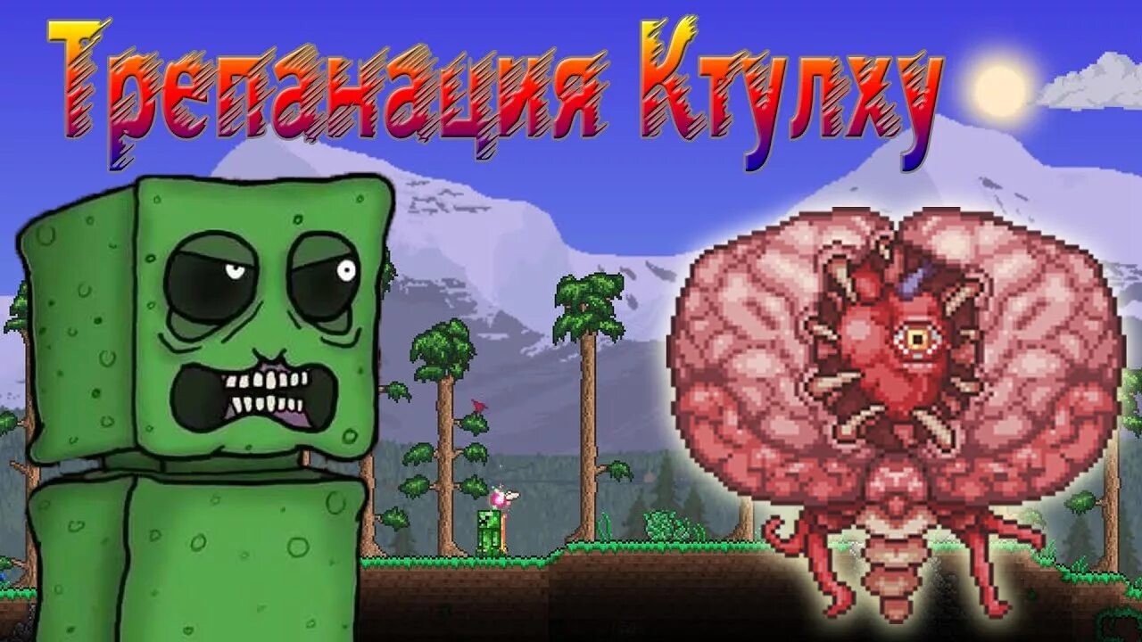 Мозг ктулху крафт. Terraria босс механический мозг Ктулху. Террария босс мозг Ктулху.