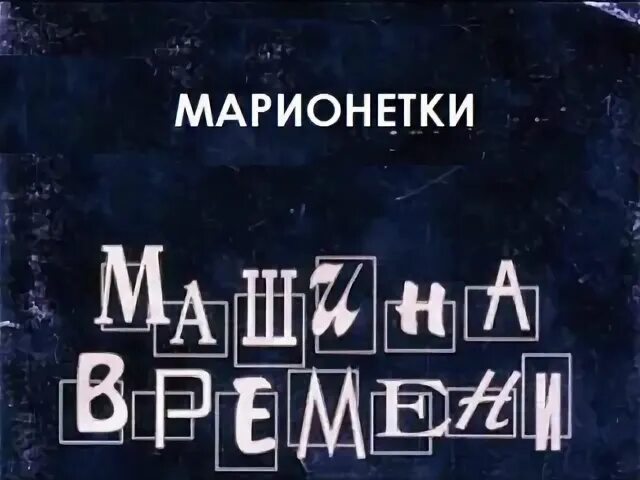 Марионетки машина времени