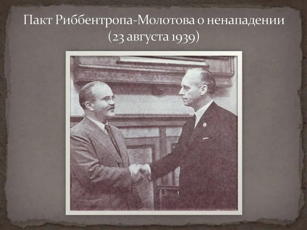 Пакт молотова где подписан. Пакт Мо́лотова — Ри́ббентропа. Пакт Молотов и Риббентроп. 1939 Пакт Молотова Риббентропа. Молотов-Риббентроп пакт о ненападении.