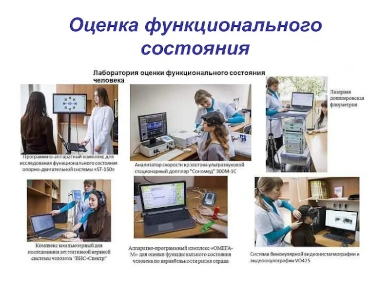 Оценить функциональное состояние