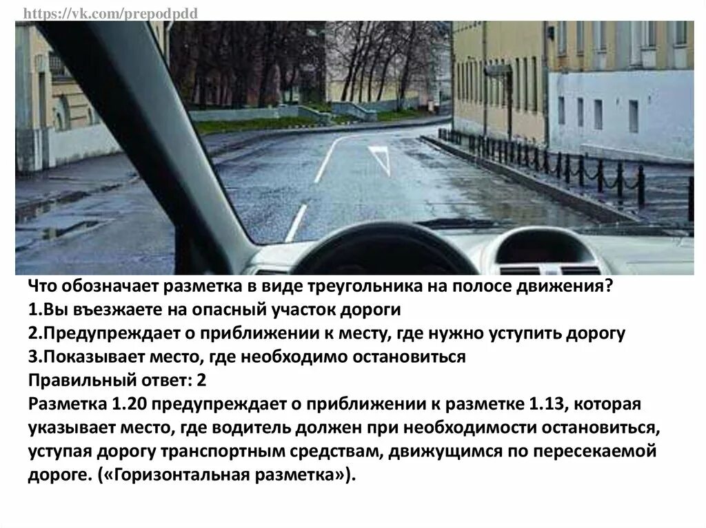 Полосы на дороге что означают. Этот знак предупреждает о приближении к перекрестку, на котором вы:. Разметкам в виде ореуготника. Расметеа в виде треугольник. Разметка в виде треугольника.