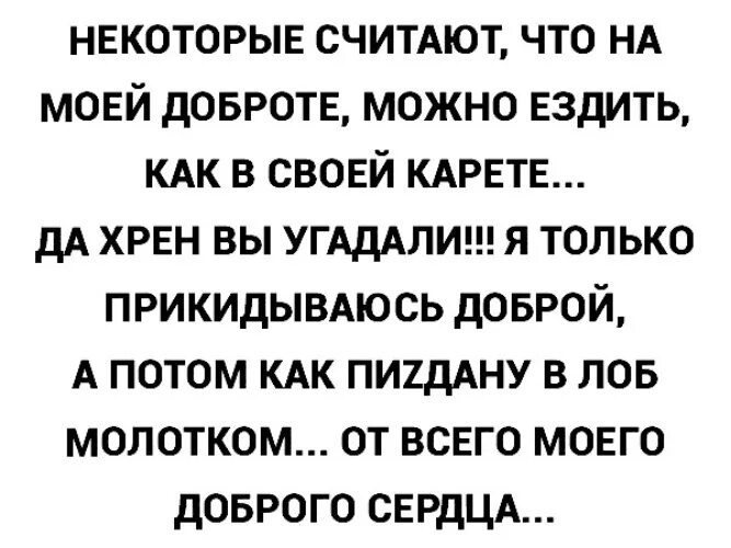 Некоторые считают. Некоторые считают что на моей доброте можно. некоторые думают что на моей доброте можно. многие считают что на моей доброте можно ездить. некоторые считают что на моей доброте можно ездить как.