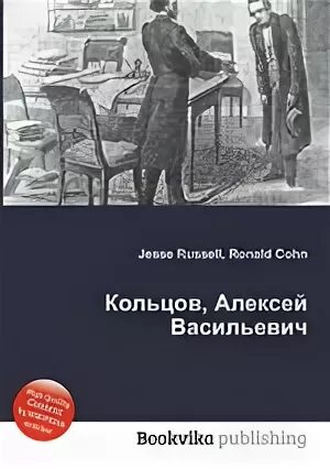 Читать книгу кольцова игоря. Обложка книги Кольцова Алексея.