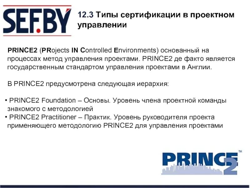 Стандарты управления проектами Prince. Стандарт prince2 управление проектами. Сертификация prince2. Сертификация управление проектами.