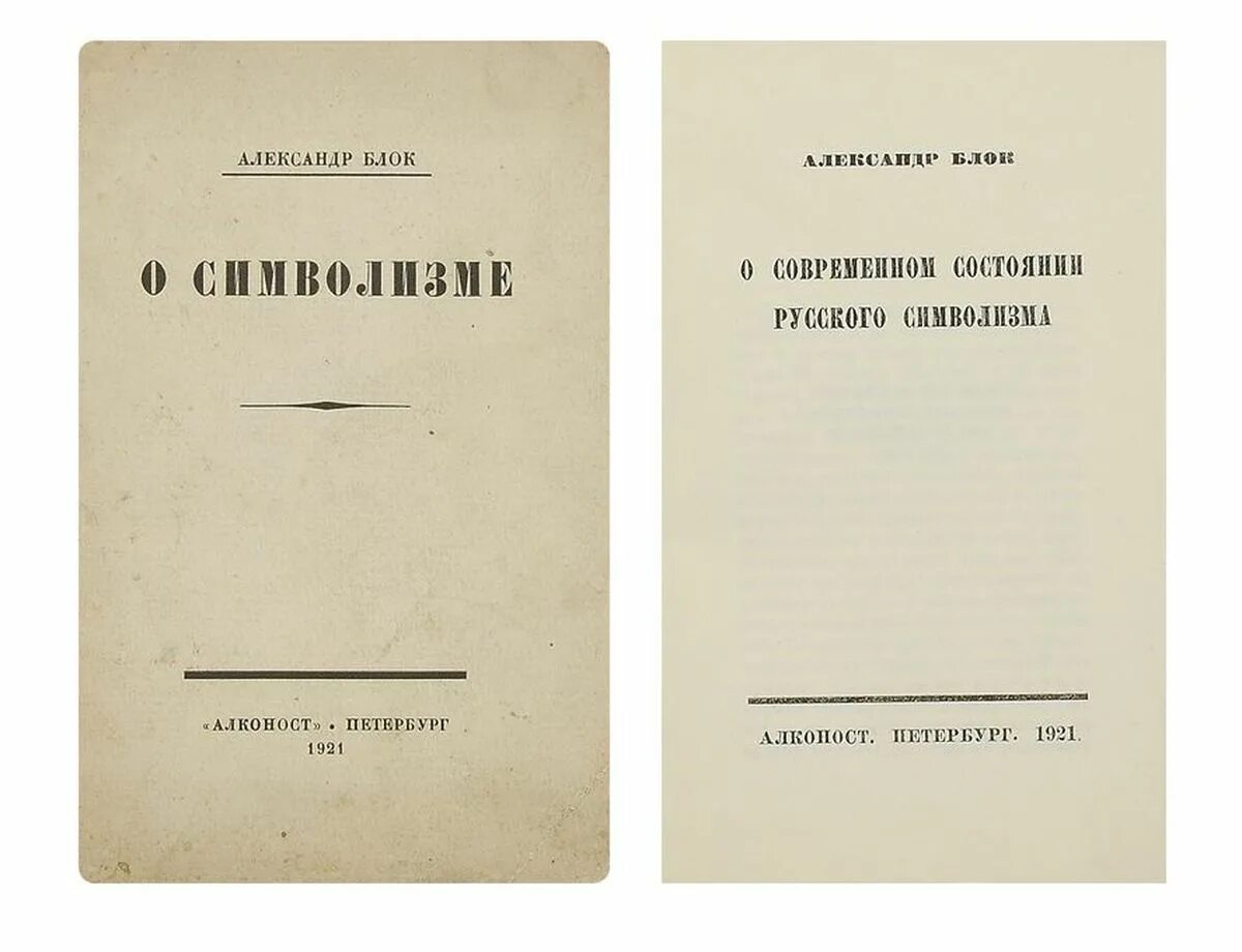 Сборник горловых. О современном состоянии русского символизма блок. Сборник стихов блока. Символизм книга.