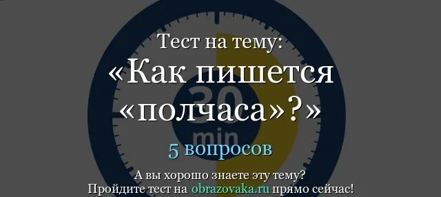 Полчаса как пишется слитно. Полчаса как писать. Пол часа или полчаса. Полчасика как пишется. В течении получаса как пишется