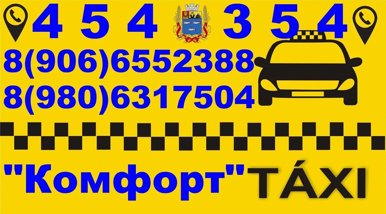 Номера такси в волгодонске. Такси город волгодонск телефоны. Такси комфорт. Вызов такси. Такси донское.