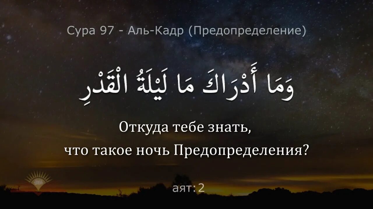 Ночь аль кадр что нужно делать. Ночь предопределения Ляйлятуль Кадр Сура. Ночь предопределения Сура Коран. Сура Аль Ляйлятуль Кадр. Сура 97. Аль-Кадр (могущество).