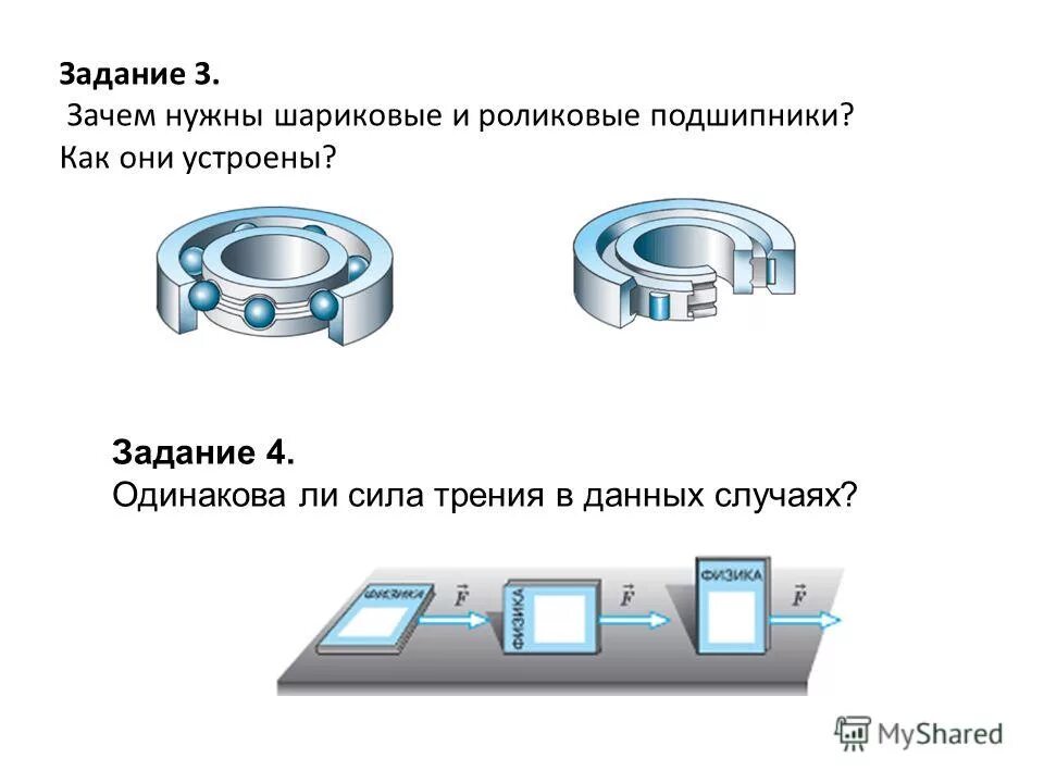 Направляющая зачем нужна. Подшипник физика 7 класс. Бриннелирование дорожек качения подшипников. Зачем нужны шариковые и роликовые подшипники. Подшипник трения.