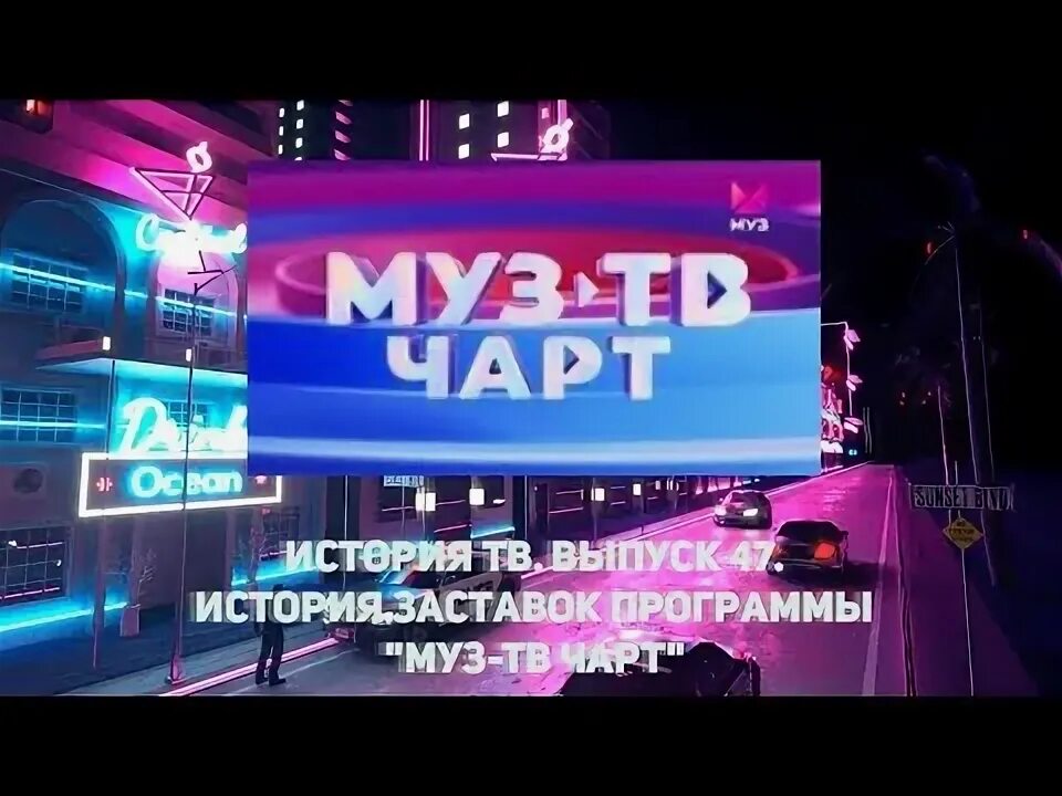 Муз тв чарт 2012. Муз тв чарт. Муз тв чарты 2024 новинки. Муз тв чарт ведущие. Муз тв чарт логотип.