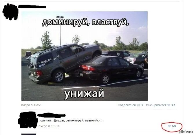 Униженные машины. Доминируй властвуй унижай. Написали на машине оскорбление что делать. Женская месть. Заниженная машина лежачий полицейский.
