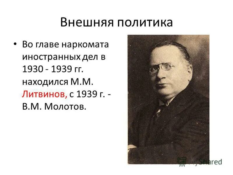 Руководитель наркомата иностранных дел. Руководитель наркомата иностранных дел в 1930-1939. наркомат иностранных дел ссср. молотов внешняя политика. наркомат иностранных дел возглавлял.