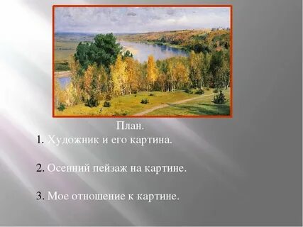 Сочинение золотая осень 2 класс поленов