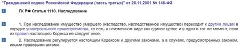 Наследство кодекс