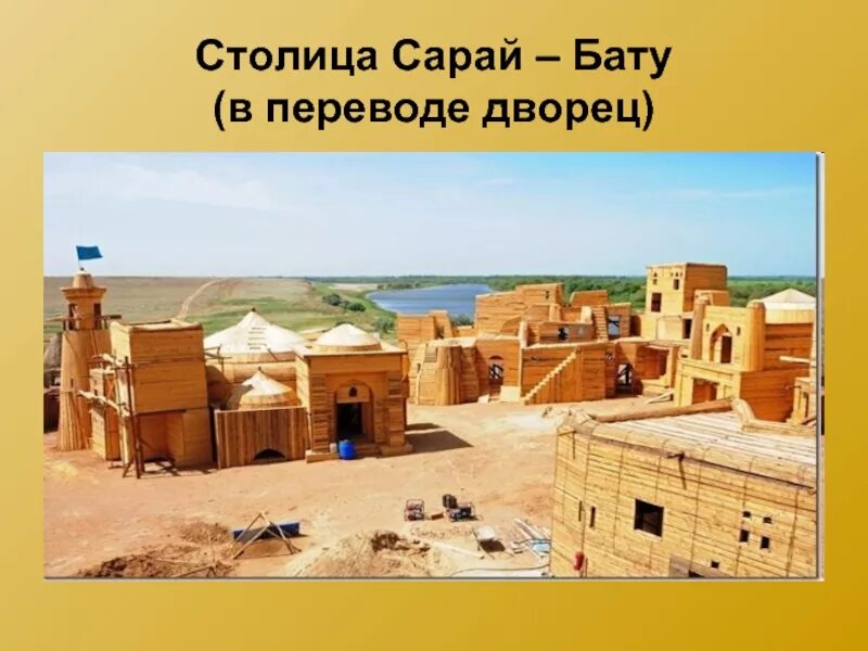 Столица золотой орды город сарай находилась. Золотая Орда сарай Бату. Сарай-Бату столица золотой орды. Золотая ордасталица сарай. Сарай город золотой орды.