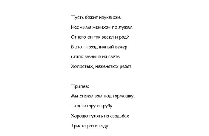 Песни со словами свадьба. Рэп переделки на свадьбу текст. Переделанные слова песен на свадьбу. Слова песни-переделки про свадьбу. Свадьба песня текст.