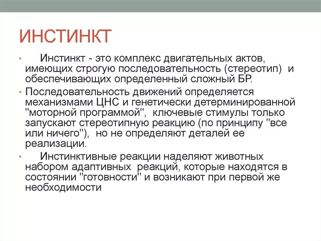 Инстинкты so sp sx. Инстинкт. Инстинкт это в психологии. Инстинкт определение биология. Инстинкт это в обществознании.