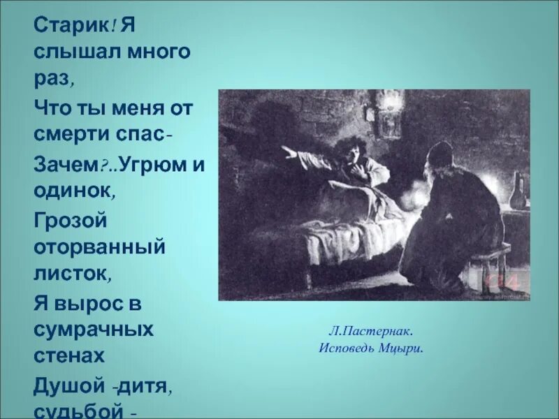 Много раз слышал. Старик я слышал много раз что ты меня от смерти спас. Исповедь Мцыри. Исповедь Мцыри Пастернак. Мцыри старик я слышал много раз.