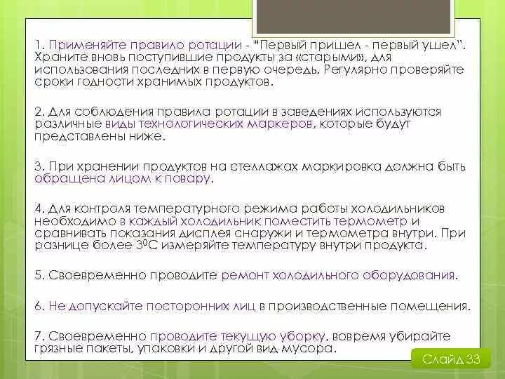 Правила ротации. Регламент ротации. Правило ротации продуктов. Первый пришел первый ушел FIFO.