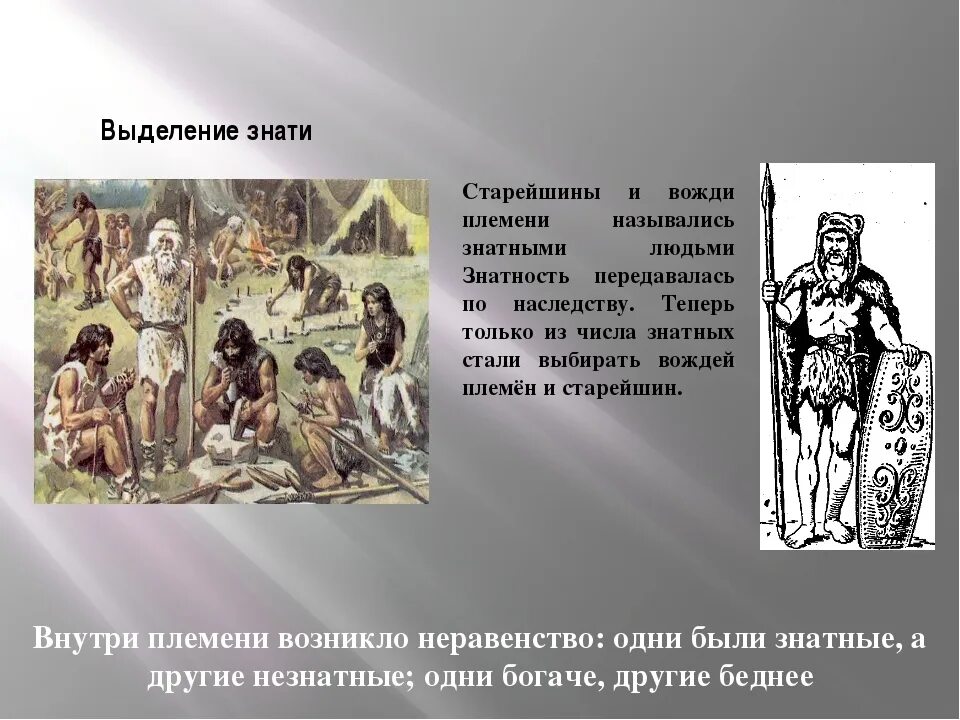 Неравенство в древности. Социальное неравенство в древнем мире. Старейшины в первобытном обществе. Неравенство у древних людей.