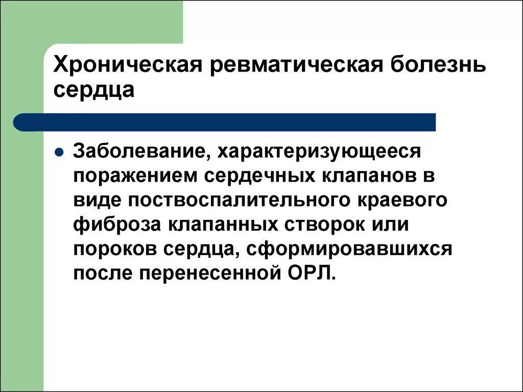 Хроническая ревматическая болезнь сердца. Ревматическая болезнь сердца критерии. Хроническая ревматическая болезнь сердца классификация. Хроническая ревматическая болезнь сердца диагностика.