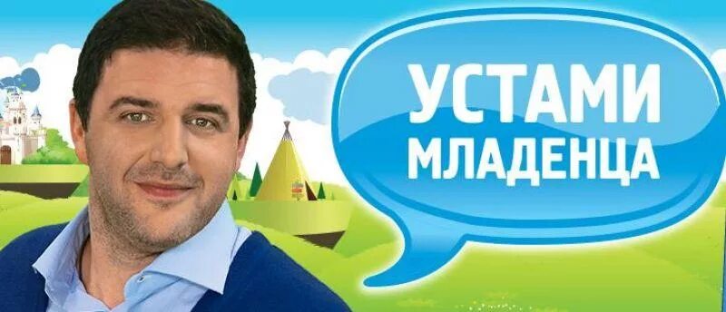Программа уста. Устами младенца телепередача. ведущий программы устами младенца. устами младенца шоу. первый ведущий устами младенца.
