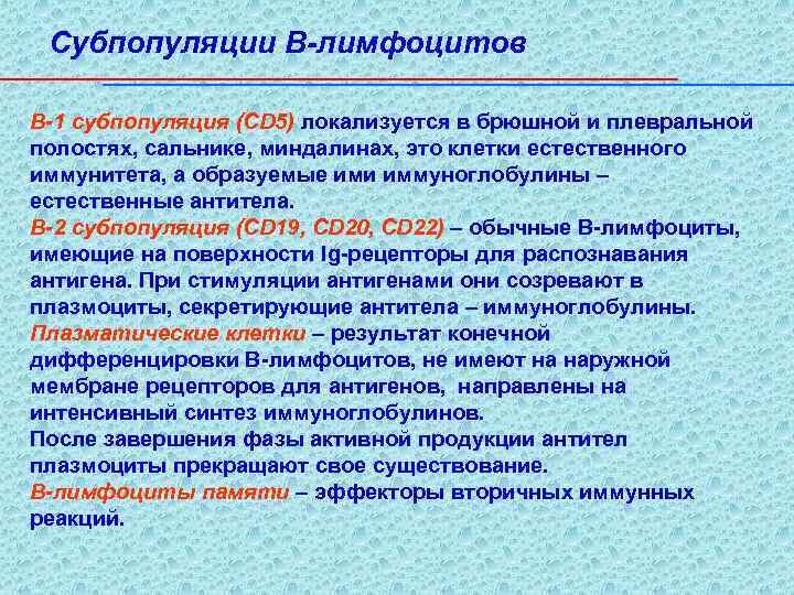 Субпопуляции b лимфоцитов. Субпопуляции лимфоцитов схема. Назовите субпопуляции в-лимфоцитов.. Перечислите субпопуляции в-лимфоцитов:. Субпопуляции в лимфоцитов